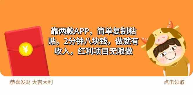 （9990期）2靠两款APP，简单复制粘贴，2分钟八块钱，做就有收入，红利项目无限做-财富区