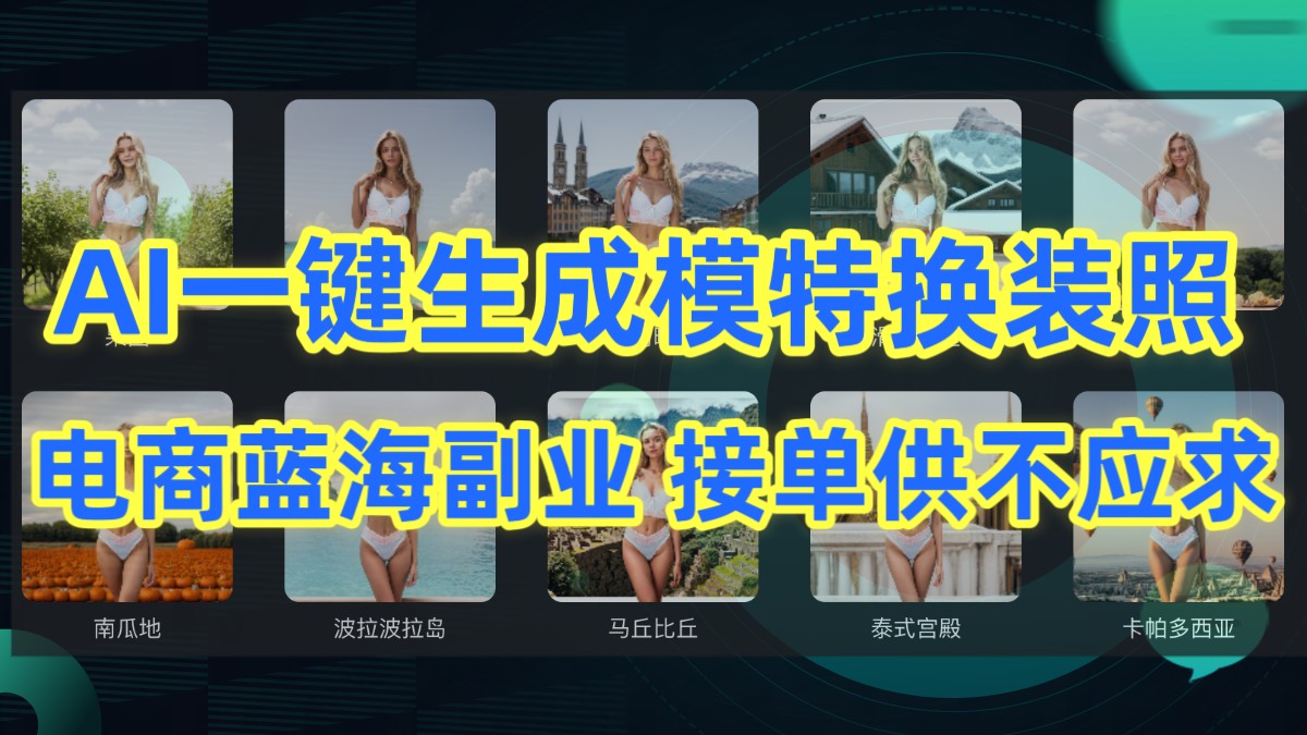 AI制作一键生成模特换装照，电商蓝海副业，接单供不应求-财富区