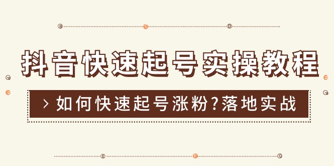 （11126期）抖音快速起号实操教程，如何快速起号涨粉?落地实战涨粉教程来了 (16节)-财富区