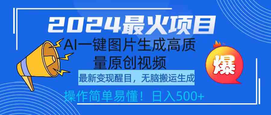 （9570期）2024最火项目，AI一键图片生成高质量原创视频，无脑搬运，简单操作日入500+-财富区