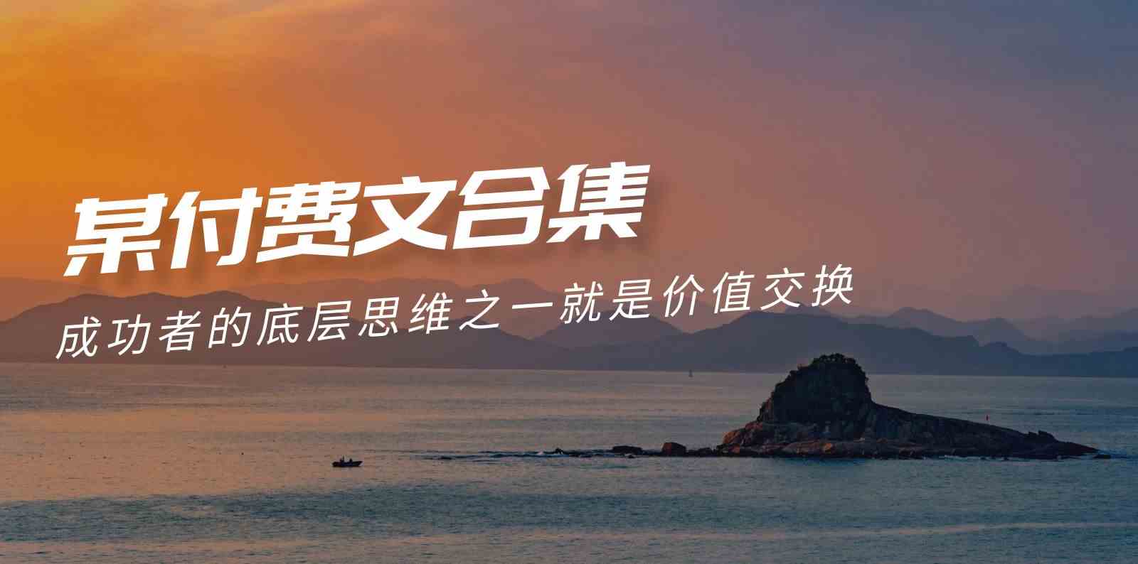（9708期）赢在 8小时之外《付费文合集》成功者的底层思维之一 就是价值交换-财富区