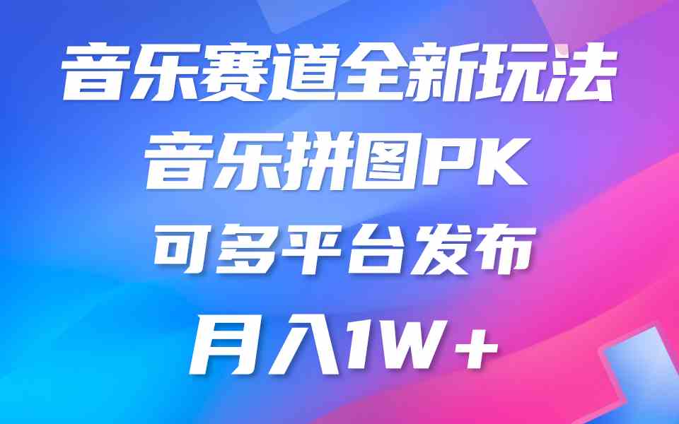 （9933期）音乐赛道新玩法，纯原创不违规，所有平台均可发布 略微有点门槛，但与收…-财富区