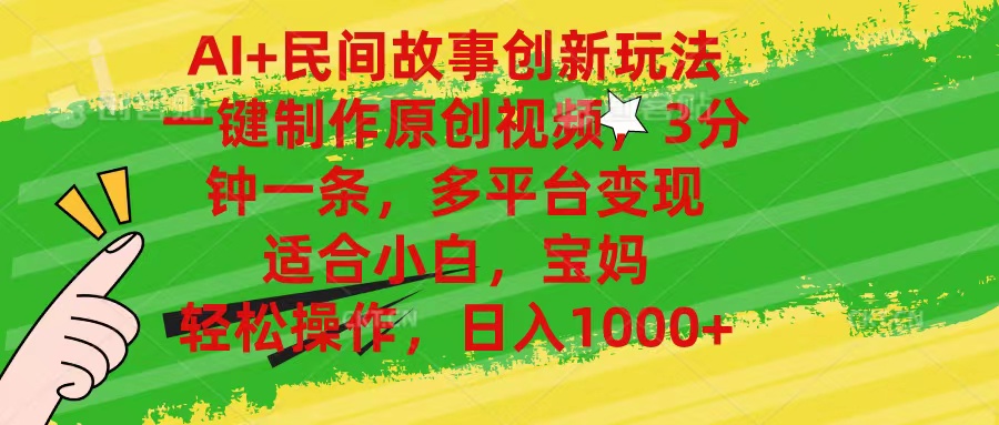 （11140期）AI+民间故事创新玩法,一键制作原创视频，3分钟一条，小白，宝妈，轻松…-财富区