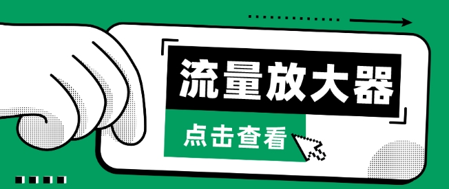 流量放大器，抖音公私域变现+soul私域轰炸器-财富区