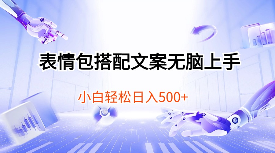 （10333期）表情包搭配文案无脑上手，小白轻松日入500-财富区