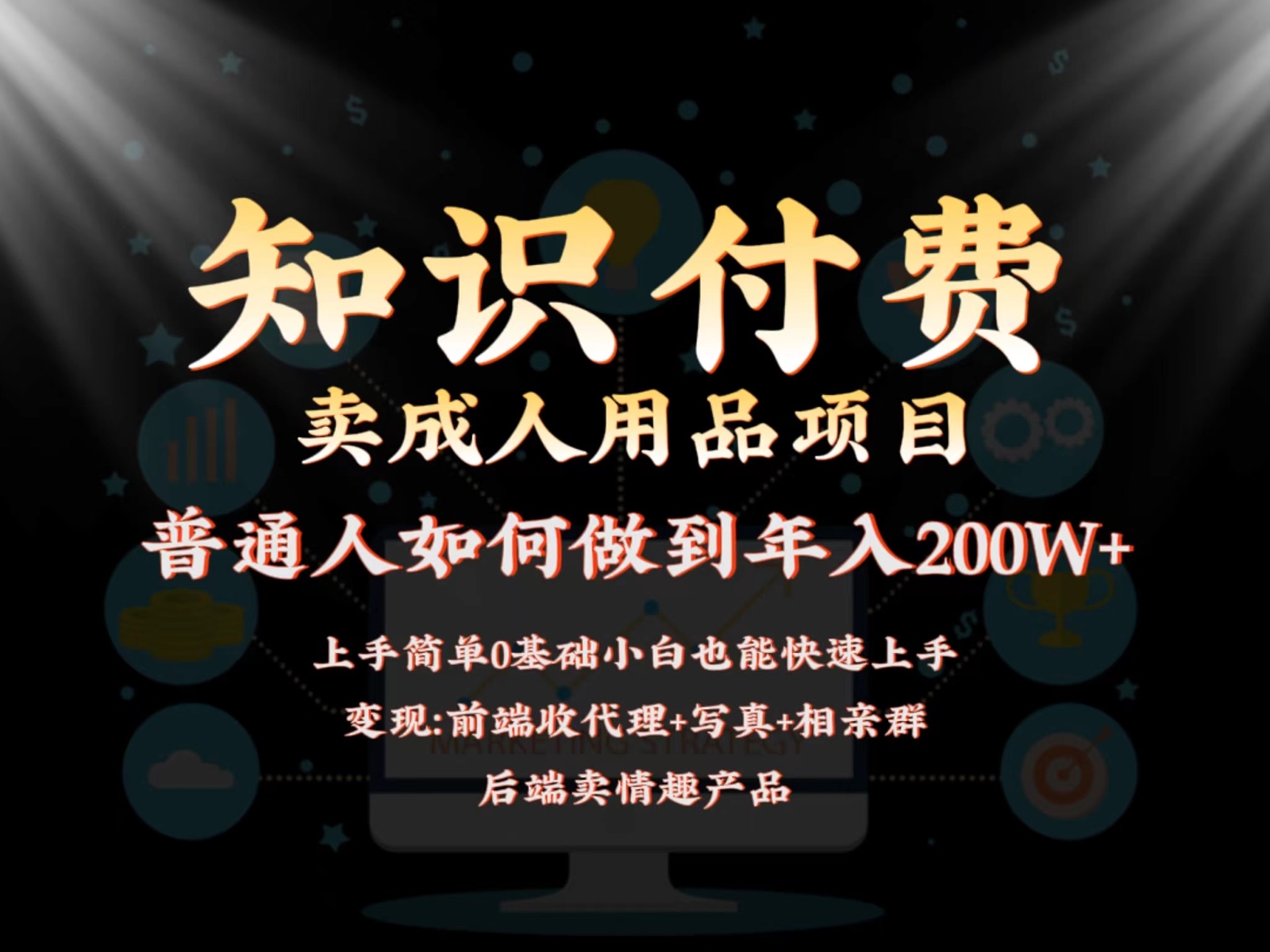 2024蓝海赛道，前端知识付费卖成人用品项目，后端产品管道收益如何实现年入200W+-财富区