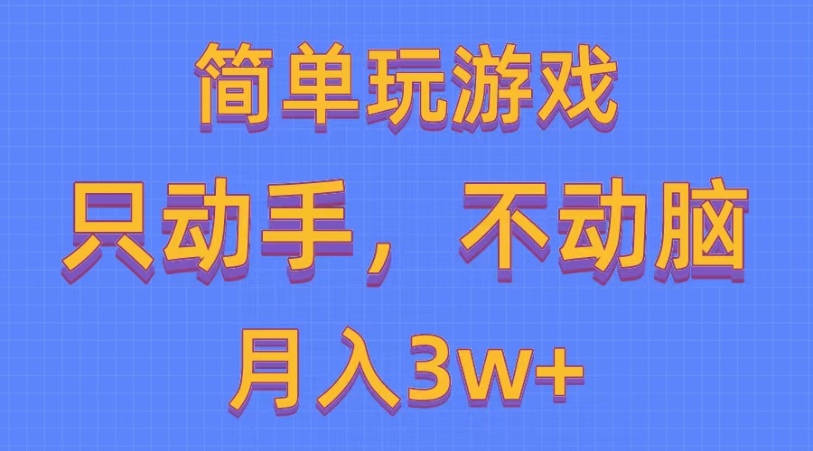 （10516期）简单玩游戏月入3w+,0成本，一键分发，多平台矩阵（500G游戏资源）-财富区