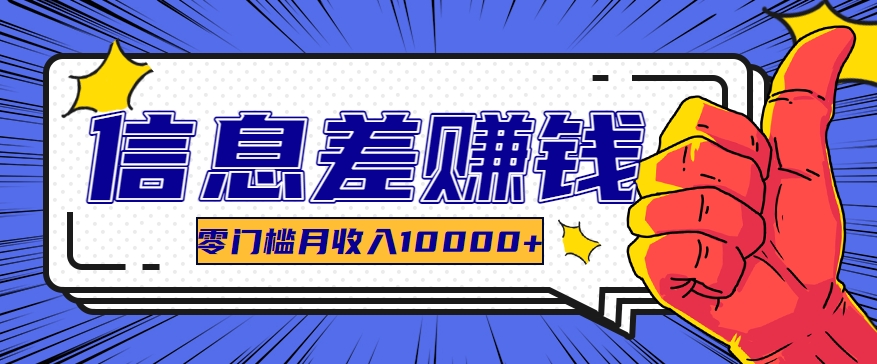 利用信息差玩赚黑科技软件，长期正规的项目，零门槛月收入10000+-财富区
