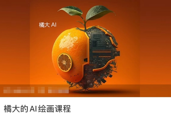 橘大的AI绘画课程，AI绘画零基础小白，从入门到精通-财富区