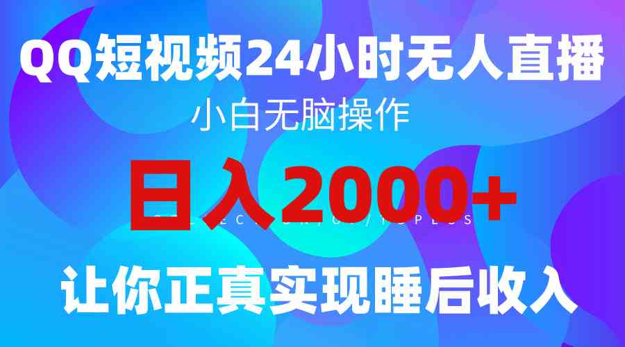 （9847期）2024全新蓝海赛道，QQ24小时直播影视短剧，简单易上手，实现睡后收入4位数-财富区
