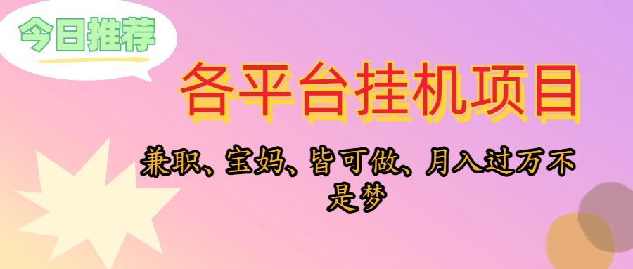 （10642期）靠挂机，在家躺平轻松月入过万，适合宝爸宝妈学生党，也欢迎工作室对接-财富区