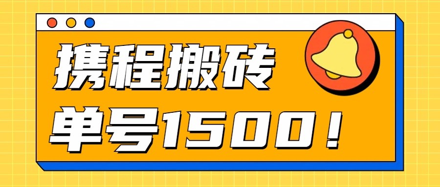 24年携程最新搬砖玩法，无需制作视频，小白单号月入1500，可批量操作！-财富区