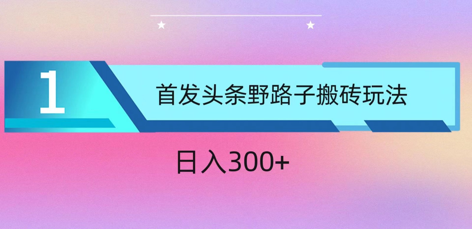 ai头条掘金野路子搬砖玩法，小白轻松上手，日入300+-财富区