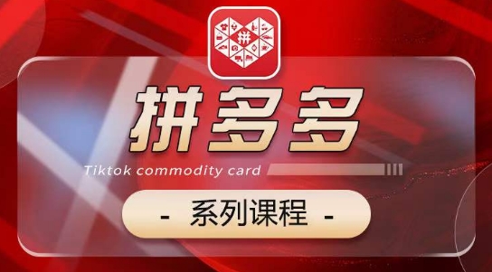 2024拼多多系列课，【基础】【运营】【活动】【推广】【玩法】5大模块-财富区