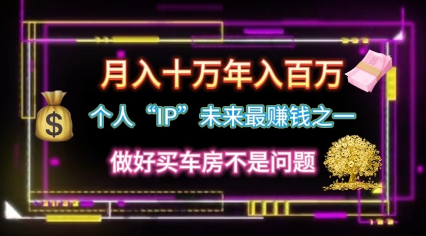 个人“ip”月入10w，年入100w-财富区
