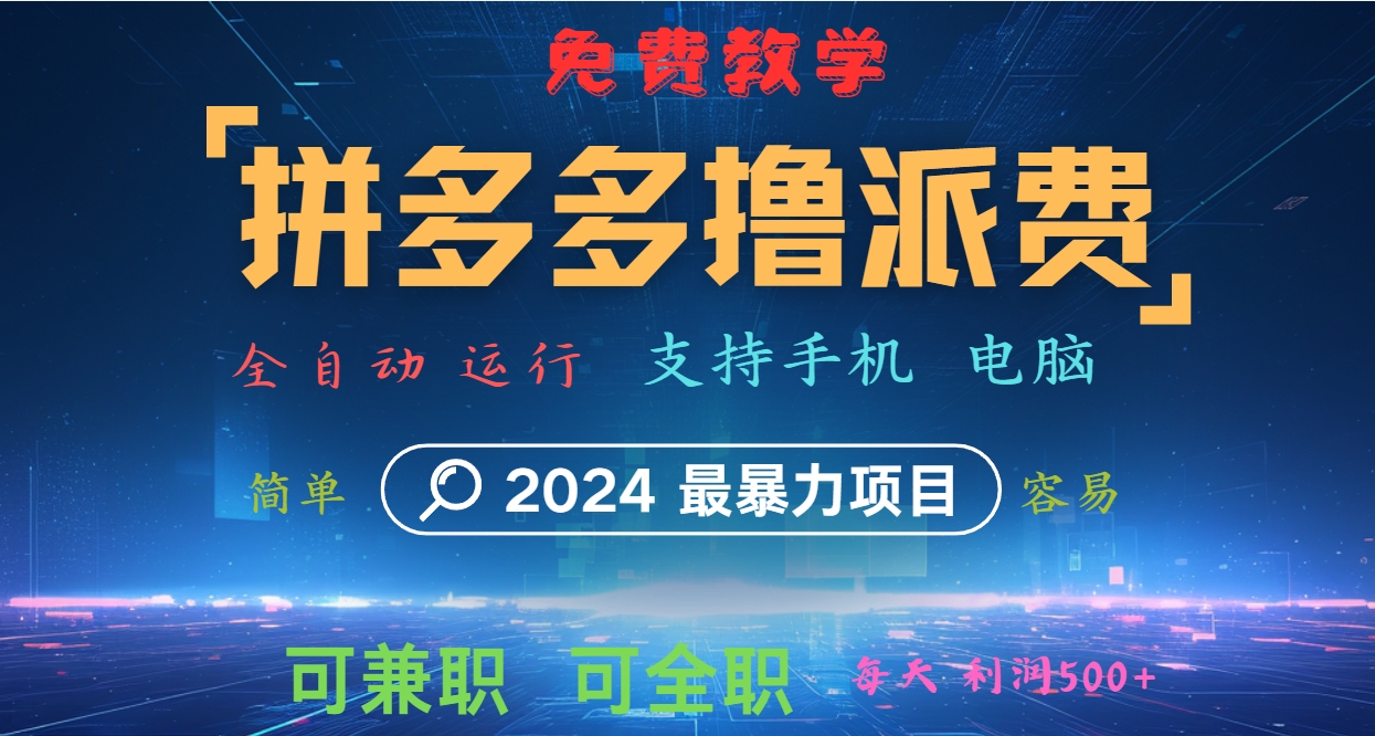 拼多多撸派费，2024最暴利的项目。软件全自动运行，日下1000单。每天利润500+，免费-财富区