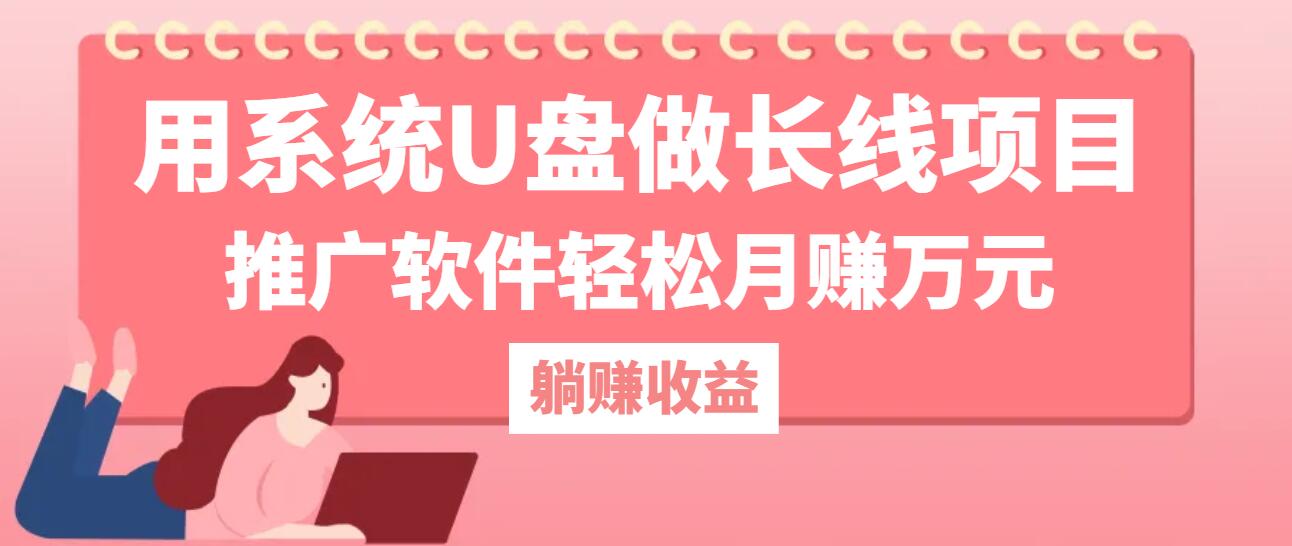 用系统U盘做长线项目，推广软件轻松月赚万元-财富区
