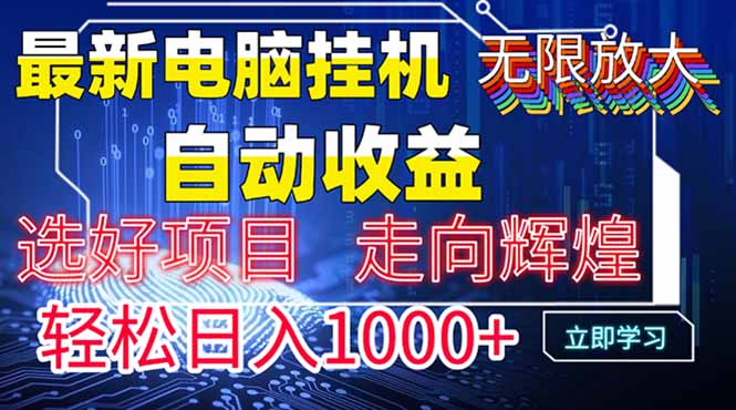 最新电脑挂机  带有管道收益，轻松日入1000+无上限-财富区