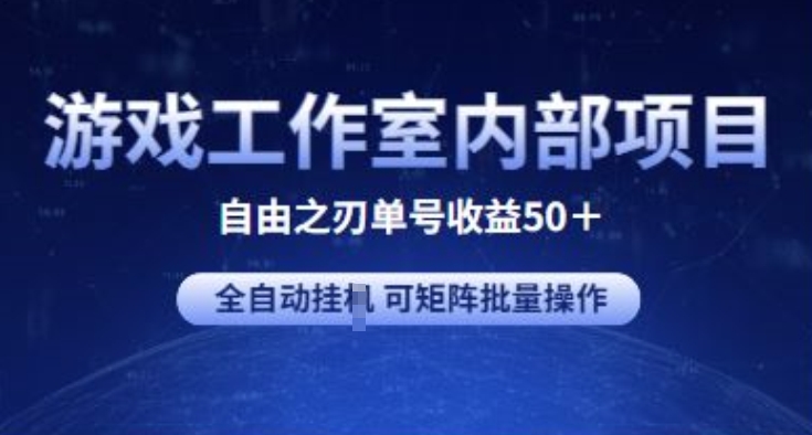 游戏工作室内部项目 自由之刃2 单号收益50+ 全自动挂JI 可矩阵批量操作-财富区