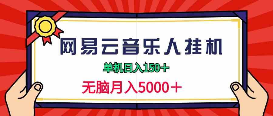 （9448期）2024网易云音乐人挂机项目，单机日入150+，无脑月入5000+-财富区