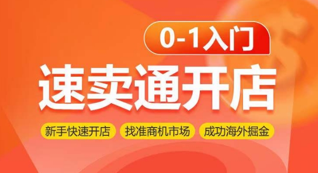 速卖通开店0-1入门，新手快速开店 找准商机市场 成功海外掘金-财富区