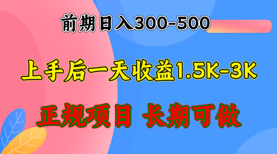 （12975期）前期收益300-500左右.熟悉后日收益1500-3000+，稳定项目，全年可做-财富区