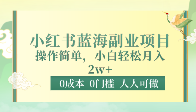 0成本0门槛小红书蓝海副业项目，操作简单，小白轻松月入2W-财富区