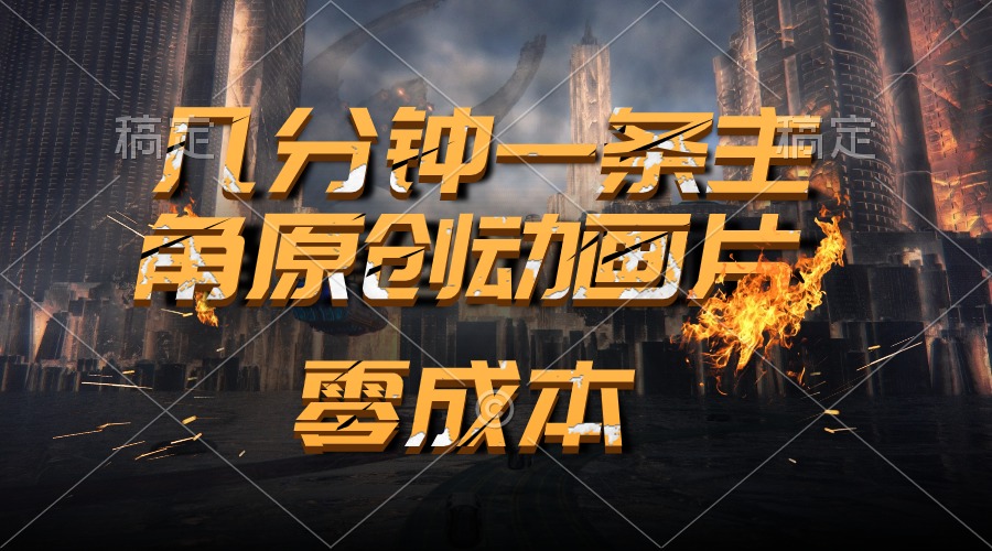 （10768期）通过AI 制作主角原创动画片，几分钟一条原创视频，日入2000+-财富区