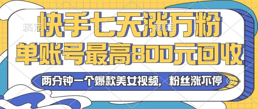 （13158期）2024年快手七天涨万粉，但账号最高800元回收。两分钟一个爆款美女视频-财富区