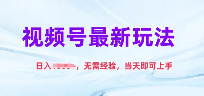 视频号最新玩法，日入1k+，无需经验，当天即可上手-财富区