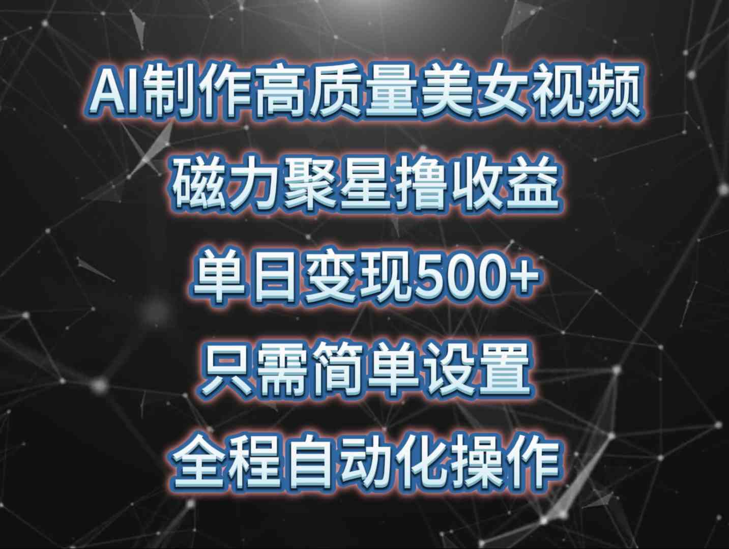（10023期）AI制作高质量美女视频，磁力聚星撸收益，单日变现500+，只需简单设置，…-财富区