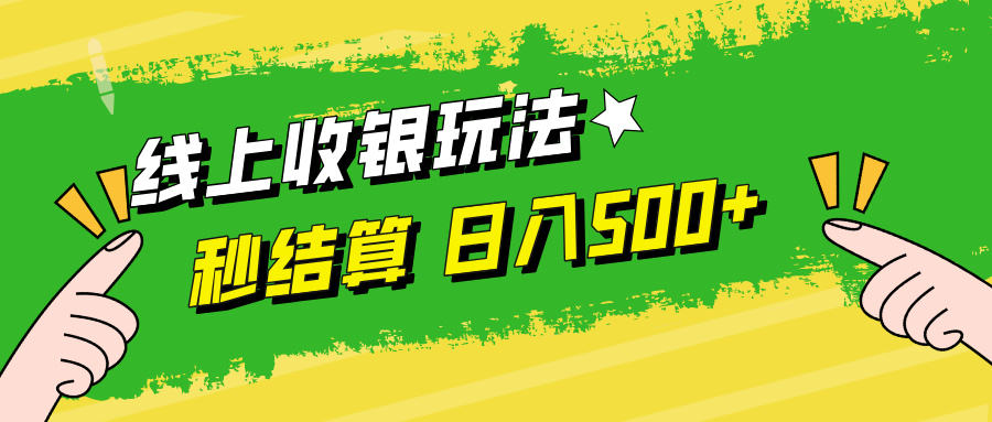 （12542期）线上收银玩法，提现秒到账，时间自由，日入500+-财富区