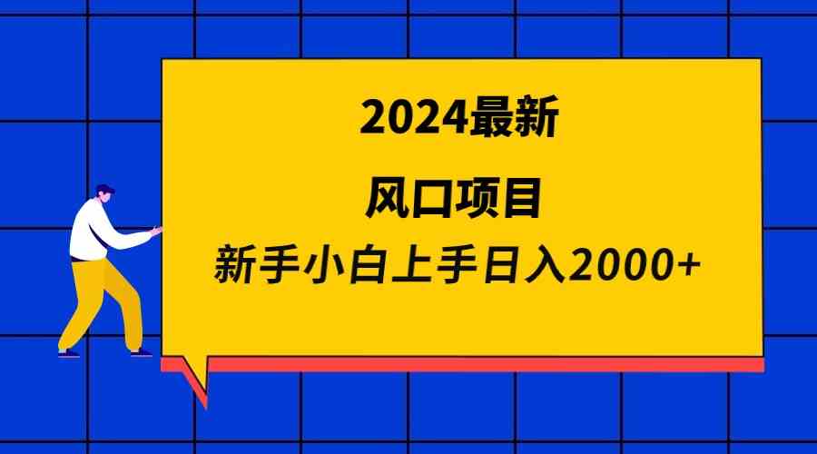 （9483期）2024最新风口项目 新手小白日入2000+-财富区