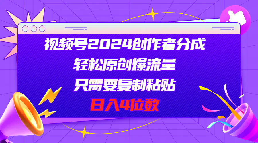 （11018期）视频号2024创作者分成，轻松原创爆流量，只需要复制粘贴，日入4位数-财富区