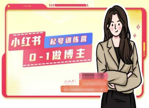 小红书0基础起号训练营，从0-1做博主-财富区