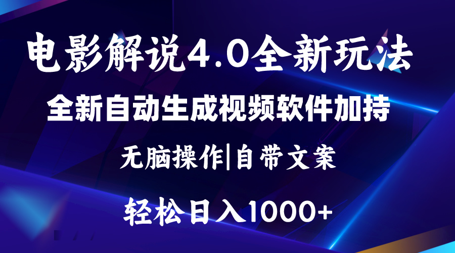 （11129期）软件自动生成电影解说4.0新玩法，纯原创视频，一天几分钟，日入2000+-财富区
