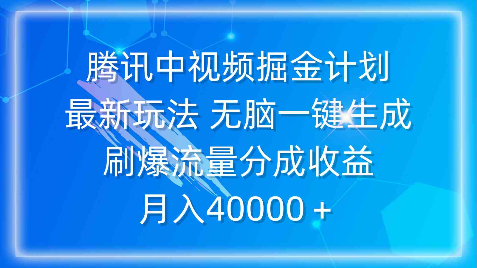 （9690期）腾讯中视频掘金计划，最新玩法 无脑一键生成 刷爆流量分成收益 月入40000＋-财富区