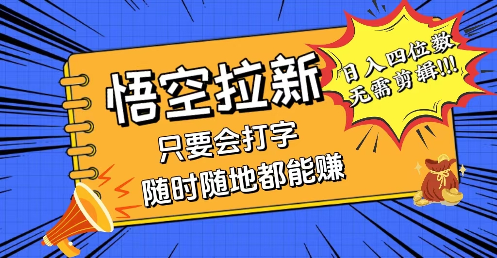 （12408期）会打字就能赚，悟空拉新最新玩法，日入四位数，无需作品，小白也能当天…-财富区