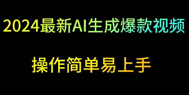 2024最新AI生成爆款视频，日入500+，操作简单易上手-财富区