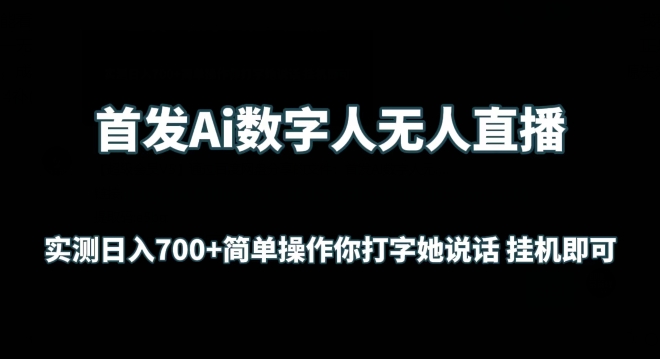 首发Ai数字人无人直播，实测日入700+无脑操作 你打字她说话挂机即可-财富区