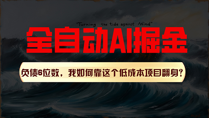 （11309期）利用一个插件！自动AI改写爆文，多平台矩阵发布，负债6位数，就靠这项…-财富区