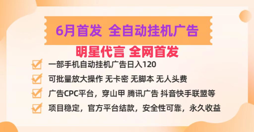 明星代言掌中宝广告联盟CPC项目，6月首发全自动挂机广告掘金，一部手机日赚100+-财富区