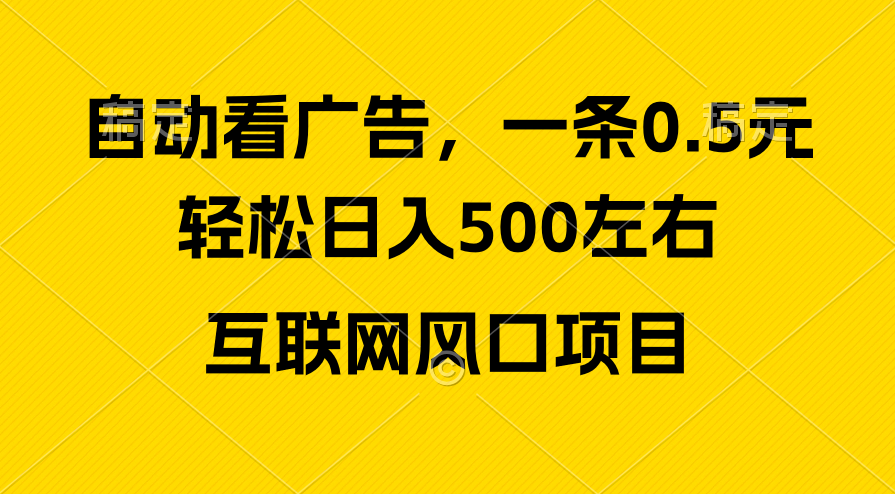 （10306期）广告收益风口，轻松日入500+，新手小白秒上手，互联网风口项目-财富区