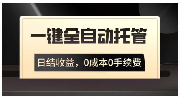一键全自动托管运营，日结收益，0成本0手续费，躺赚不停-财富区