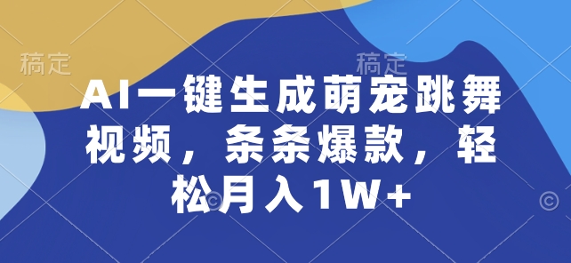 AI一键生成萌宠跳舞视频，条条爆款，轻松月入1W+-财富区
