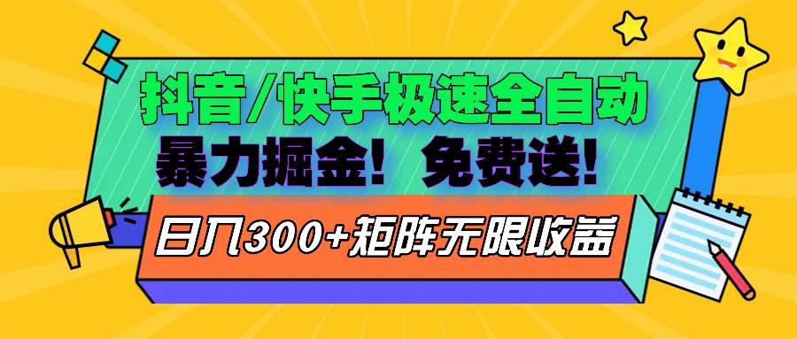 （13144期）抖音/快手极速版全自动掘金  免费送玩法-财富区