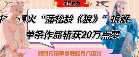 爆火“蒲松龄《狼》”实战拆解，仅6条作品涨粉24W，单条作品收获20W点赞，找对方法轻松起号月入过W-财富区