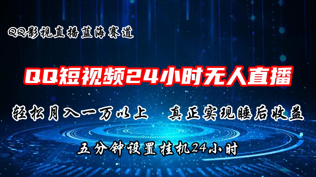 2024蓝海赛道，QQ短视频无人播剧，轻松月入上万，设置5分钟，挂机24小时-财富区
