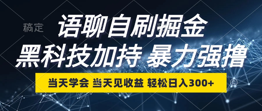 （12953期）语聊自刷掘金，当天学会，当天见收益，轻松日入300+-财富区