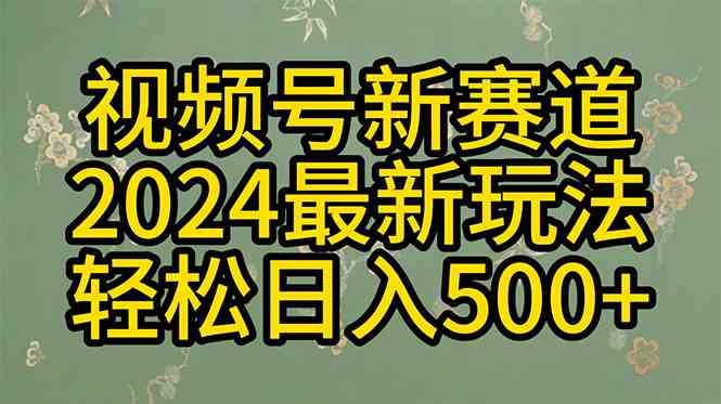 （10098期）2024玩转视频号分成计划，一键生成原创视频，收益翻倍的秘诀，日入500+-财富区